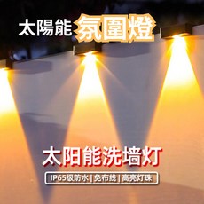 太陽能洗牆燈 氛圍燈 壁燈