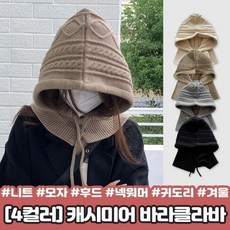 하이뷰 2299 [4컬러] 앤디 버튼 캐시미어 바라클라바 니트 후드 넥워머 귀도리 꽈배기 라벨 겨울 단추 모자, 2299-그레이