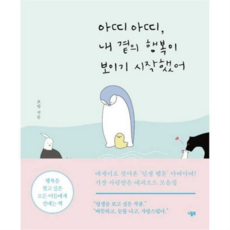 [책서가] 아띠아띠 내 곁의 행복이 보이기 시작했어, 상세 설명 참조, 상세 설명 참조