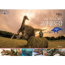 실물 크기로 보는고생물도감: 중생대편:, 영림카디널, 츠치야 켄