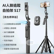 維星數位AI人臉追蹤自拍架 AI智能跟拍 四腳架自拍棒 直播支架 相機雲台自拍架 運動相機自拍架, 1個, S17