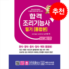 2026 NCS 합격 조리기능사 필기 [통합본] + 쁘띠수첩 증정, 크라운출판사, 노수정