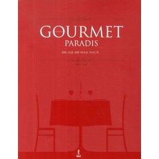 구르메 빠라디(Gourmet Paradis):상위 1%를 위한 다이닝 가이드북, 아이리치코리아, 손문선,신동민 공저