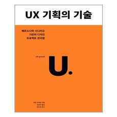 유엑스리뷰 UX 기획의 기술 (마스크제공)