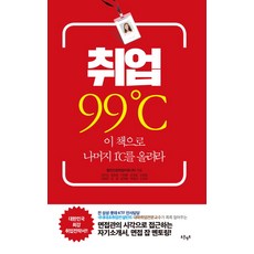 취업 99℃:이 책으로 나머지 1℃를 올려라, 푸른영토