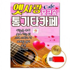 USB 옛사랑 포크송 100곡 통기타카페 음반 차량 노래 칩, 상세페이지 참조