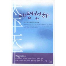 태평천하, 하서, 채만식 저