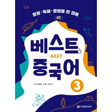 베스트 중국어 3:문형·독해·문법을 한 권에, 시사중국어사, 상세내용 참조