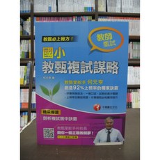 千華出版 國小教甄複試謀略 何元亨 2018年8月2版