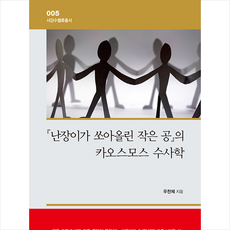 난장이가 쏘아올린 작은 공의 카오스모스 수사학 + 쁘띠수첩 증정, 우찬제, 서강대학교출판부