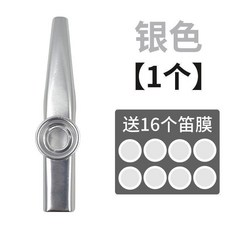 卡祖笛kazoo 金屬樂器, 1個, 銀色款,配套專用笛膜5片