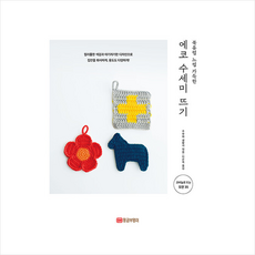 에코 수세미 뜨기 + 미니수첩 증정, 주부와 생활사, 황금부엉이