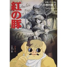 지브리의 교과서 붉은 돼지 가이드북