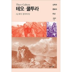 Theo-Cultura：神學與文化的交會 | 從眼睛到天堂, 人間之愛, 崔秉學 著