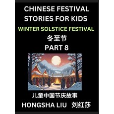 (영문도서) Chinese Festival Stories for Kids (Part 8) - Winter Solstice Festival Learn Ma... Hardcover, Chinese Festival Tales for ..., English, 9798887232218