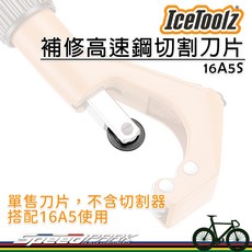IceToolz 補修高速鋼切割刀片 16A5S (單售刀片 搭配16A5切割器), 1個