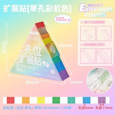 珠光便利貼 活頁孔位擴展貼 帶孔索引貼 圓孔保護貼 補孔貼 標籤貼 免打孔貼 活頁便簽, 1個, 【彩虹款-單孔】105貼/盒