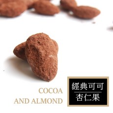 自然堅果 可可杏仁果，經典可可風味，苦甜適中, 1個, 可可杏仁果150g, 150g