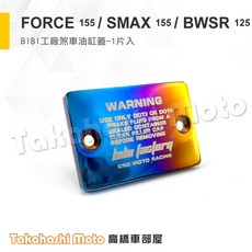 白鐵鍍鈦油缸蓋 油杯蓋 煞車油蓋 鍍鈦 燒藍 彩鈦 燒鈦 drg 二代 mmbcu force smax bws, 1個, FORCE一代、SMAX、BWSR 專用,單片售價