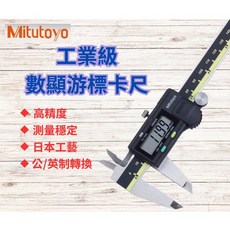 Mitutoyo三豐 數顯卡尺 游標卡尺 6吋 8吋, 1個, 0-150mm（500-196-30）