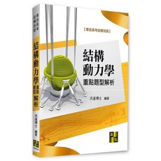 高點 書本熊 結構動力學重點暨題型解析 結構技師 洪達博士 9786264114899