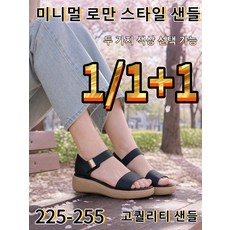 [1/1+1] 미니멀 로만 스타일 샌들 인체공학적 설계로 높은 편안함 아치형 지지로 보행각의 압력 감소 두 가지 색상 가능