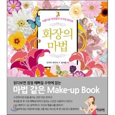 화장의 마법:아름다운 여성들의 시크릿 뷰티북, 아르고나인, 칸자키 메구미 저/황세정 역