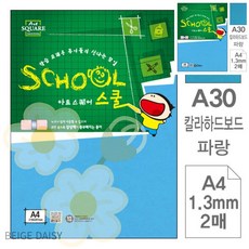 BG 파랑두꺼운하드보드지 2매 아트스퀘어 스쿨 파랑 칼라하드보드 A4