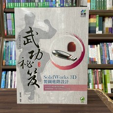 易習圖書出版 SolidWorks 3D製圖進階設計 武功祕笈(陳俊鴻) 電腦用書