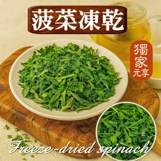 元亨堂 蔬菜凍乾集, 1個, 菠菜凍乾30G