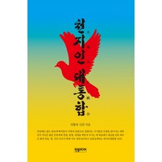 천지인 대통합, 한솜미디어, 인황,신감 공저