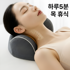 지티오비 거북목 일자목 배게 목편한 메모리폼 경추 목베개, 1개, 다크그레이