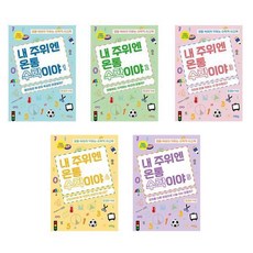 (혜화동)(전5권)내 주위엔 온통 수학이야 시리즈 세트, 단품, 단품