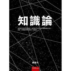 五南 知識論 黃鼎元著