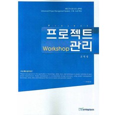 프로젝트 관리 WORKSHOP, 한국학술정보, 고덕성 저