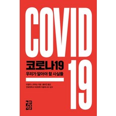 코로나19: 우리가 알아야 할 사실들, 열린책들, 타일러 J. 모리슨 저/홍유진 역
