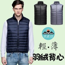 可收納輕羽絨背心 男士鴨絨 秋冬季休閒 保暖防風