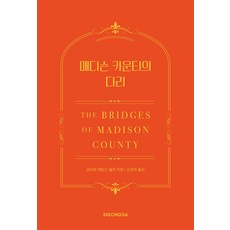 매디슨 카운티의 다리(한국어판 30주년 기념 특별판), 로버트 제임스 월러, 시공사