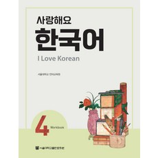 사랑해요 한국어 4.(WB), 4권, 서울대학교출판문화원