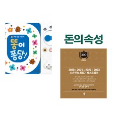 (잘 웃는 토끼) 똥이 퐁당! + (김승호) 돈의 속성 300쇄 리커버 (전2권)