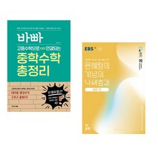 (임미연) 바빠 고등수학으로 연결되는 중학수학 총정리 + (윤혜정) EBS 윤혜정의 개념의 나비효과 입문 편 1권 문학 (2025년) (전2권), 고등학생