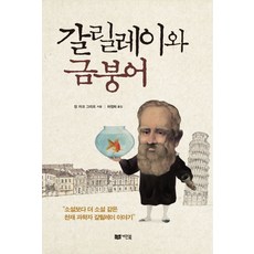 갈릴레이와 금붕어, 거인