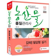 2016 농산물품질관리사 2차 필답형 실기, 시대고시기획 시대교육