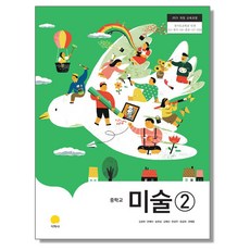 중학교 교과서 미술 2 김정희 지학사