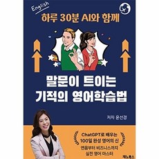 하루 30분 AI와 함께 말문이 트이는 기적의 영어학습법, 재노북스, 없음null