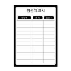 원산지표시 부착용 음식점메뉴안내 A3사이즈 투명아크릴 수성마커사용, 블랙컬러