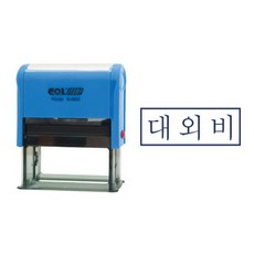 자동스탬프 N-0822 대외비, 해당상품