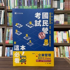 志光出版 台電 中油 國營 2025 企業管理題庫-破 Point(王毅)