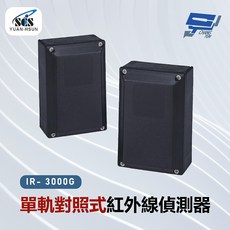 昌運 SCS IR-3000G 單軌對照式紅外線偵測器, 1個