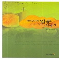 [개똥이네][중고-상] 새로남교회 일꾼 이야기